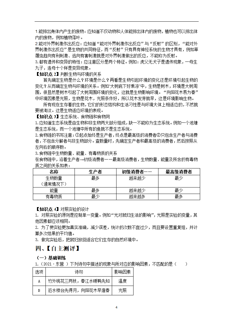 2022年中考生物一轮复习：生物和生物圈学案.doc第4页