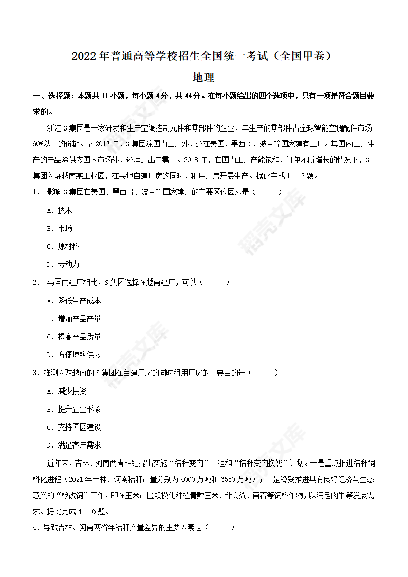 2022年全国甲卷文综地理高考真题（word版，含答案）.docx第1页