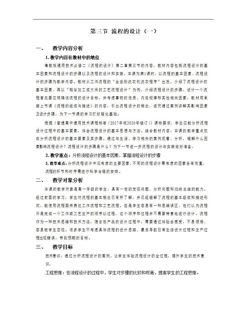 2.3 流程的设计（一）教案（表格式）.doc第1页