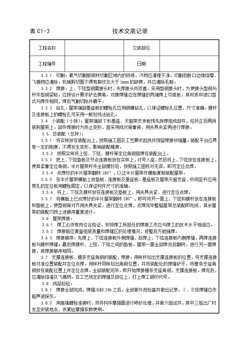 某建筑项目钢屋架工程施工工艺.docx第2页