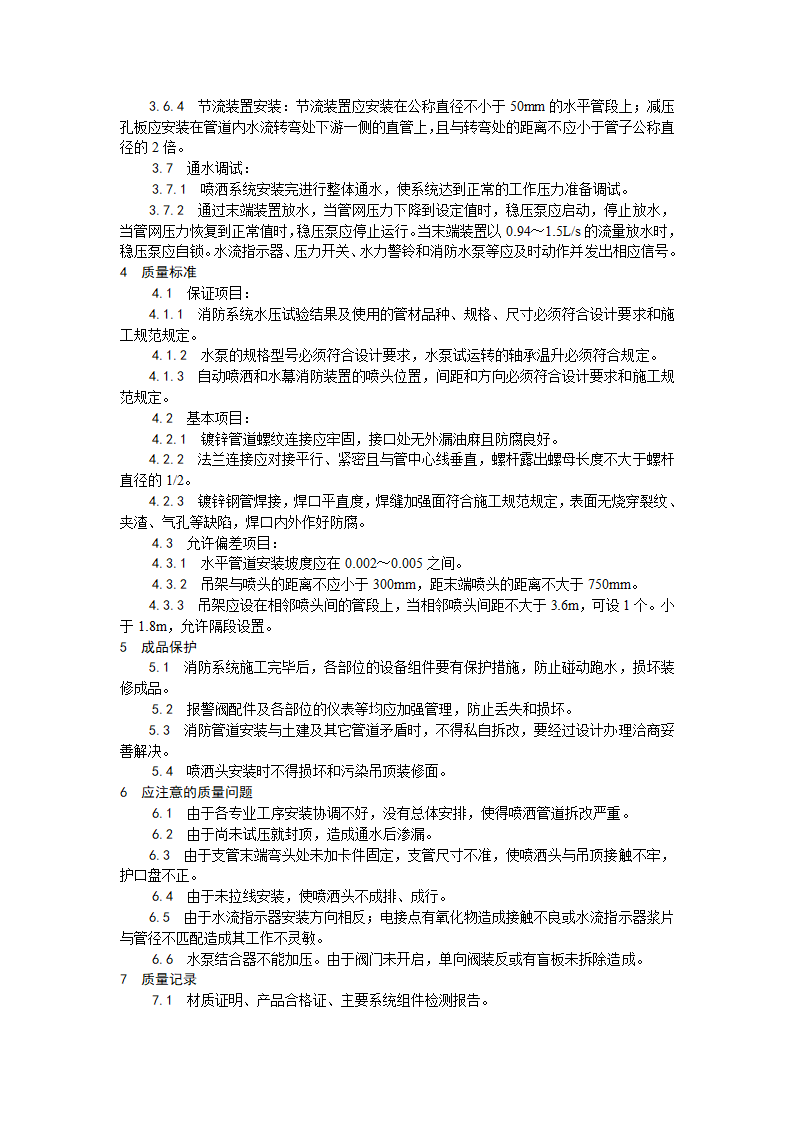 室内自动喷水灭火系统安装工艺.doc第4页