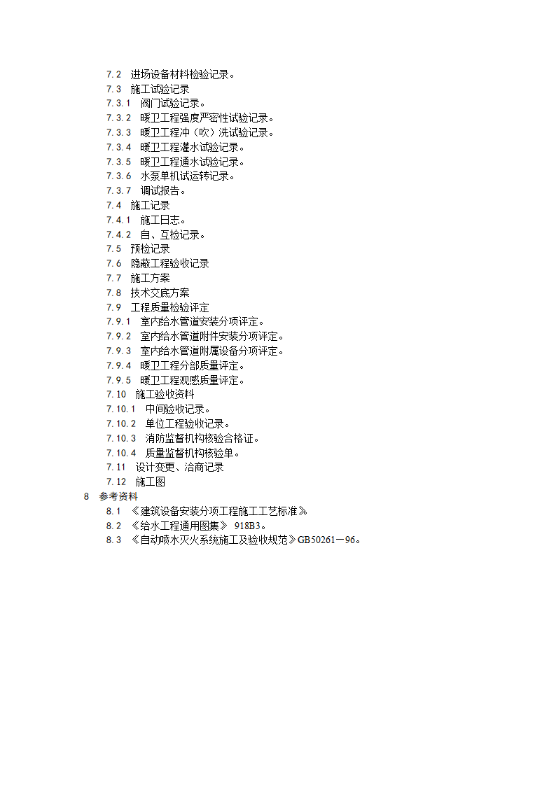 室内自动喷水灭火系统安装工艺.doc第5页