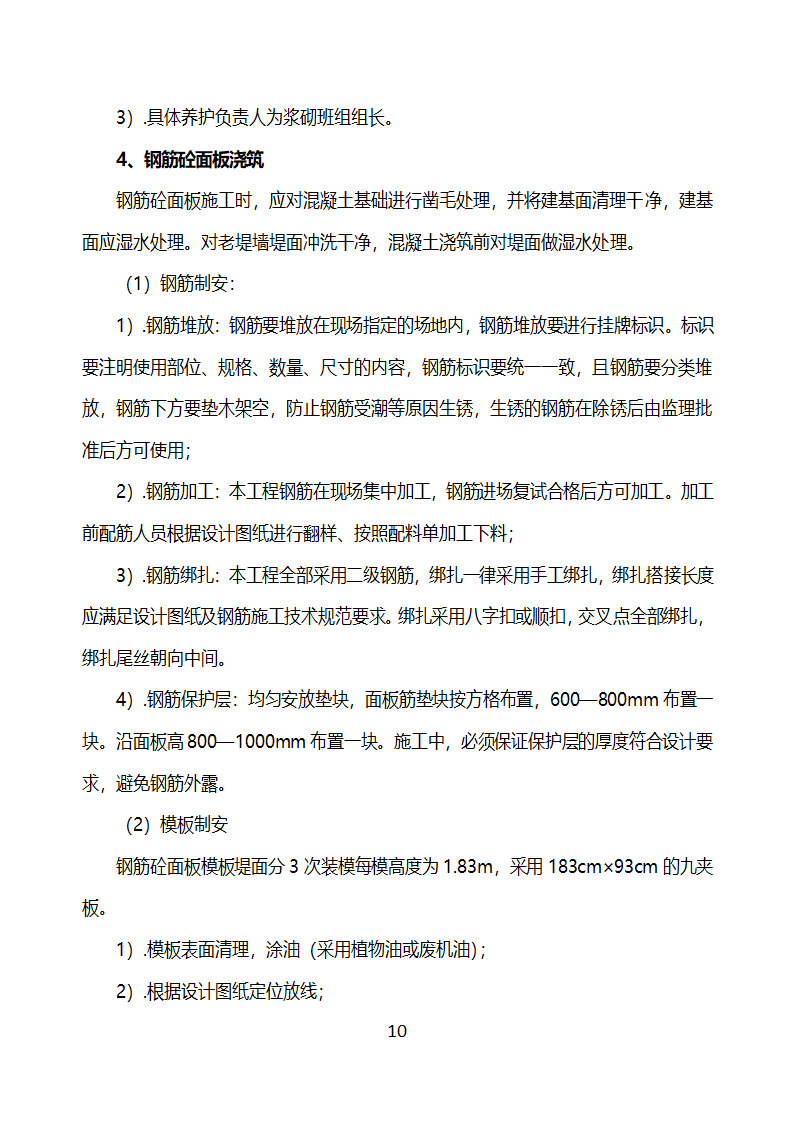 水利工程浆砌防洪墙施工工艺.docx第10页