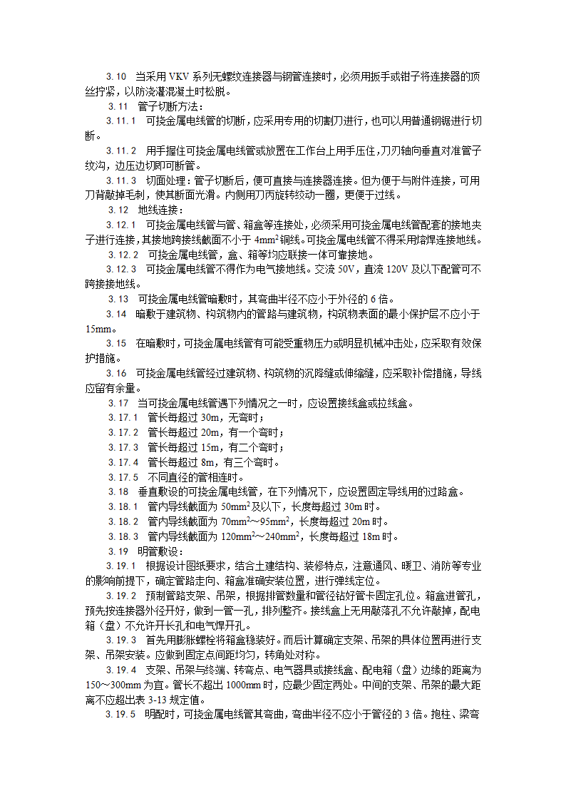 电气工程可挠金属电线管敷设工艺.doc第3页