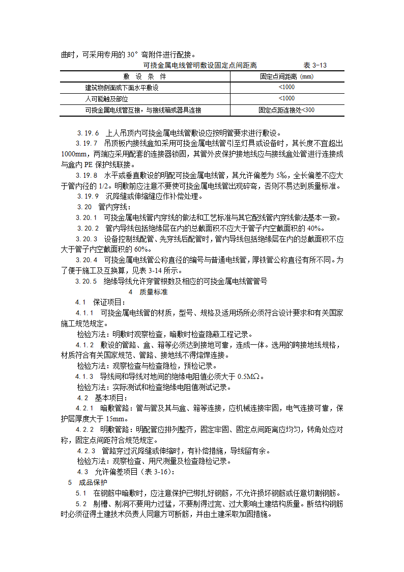 电气工程可挠金属电线管敷设工艺.doc第4页