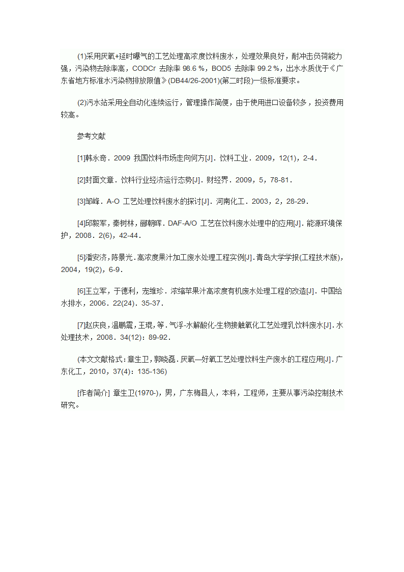 厌氧好氧工艺处理饮料生产废水的工程应用.doc第6页