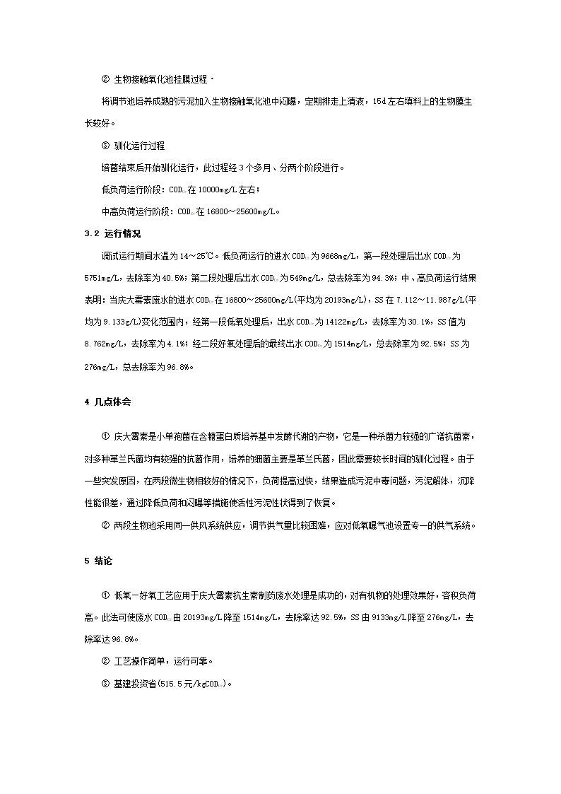 低氧好氧两段工艺处理庆大霉素废水.doc第3页