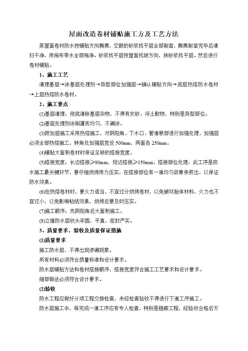 屋面改造卷材铺贴施工方及工艺方法.docx第1页