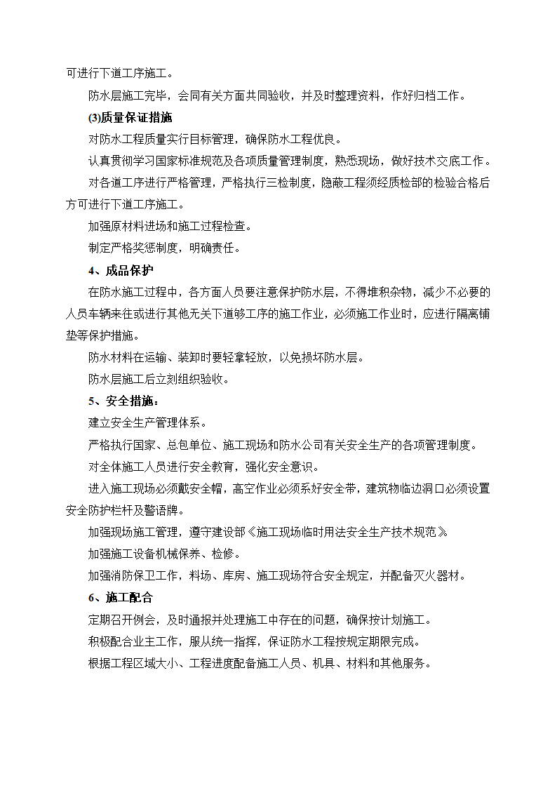 屋面改造卷材铺贴施工方及工艺方法.docx第2页