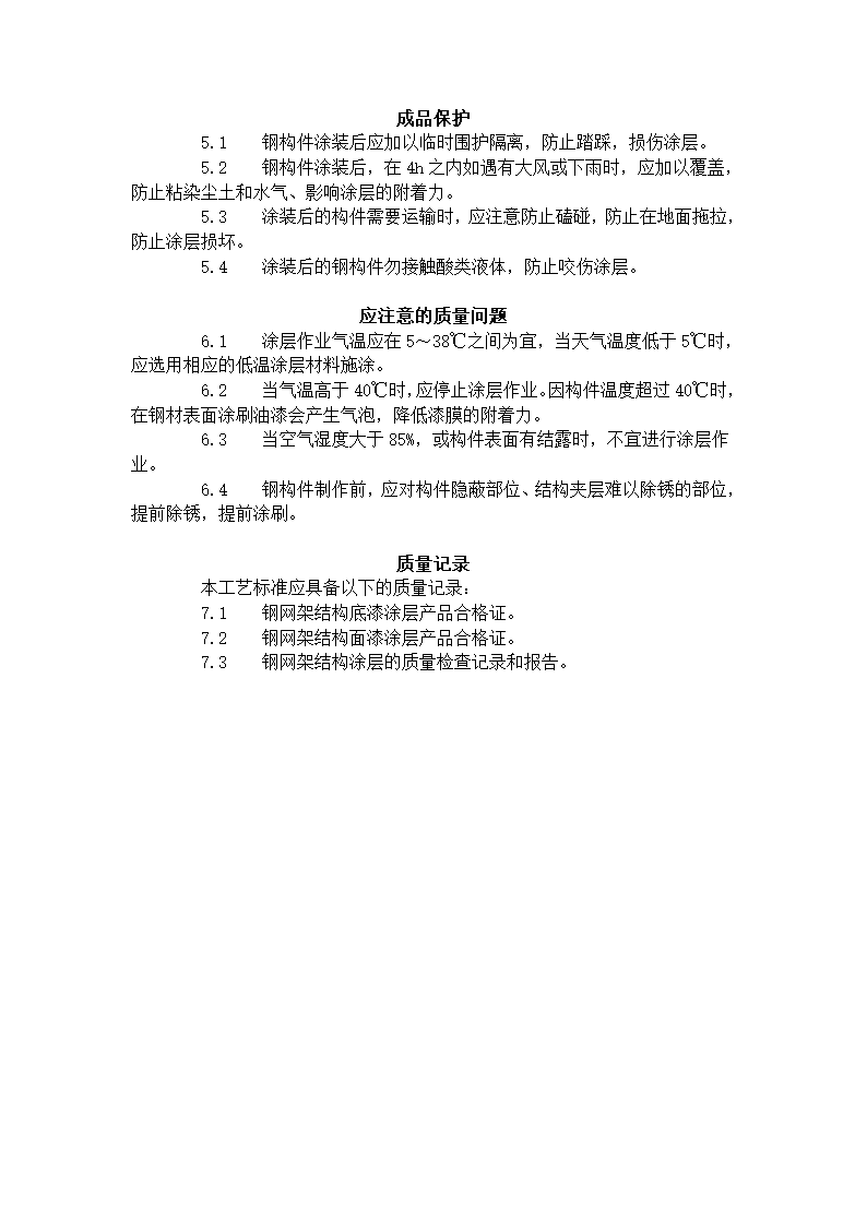 钢结构防腐涂装工艺标准（508-1996）.doc第4页