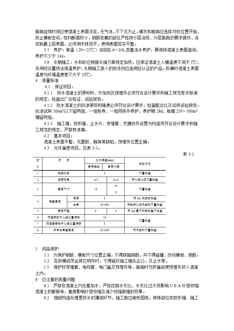 防水混凝土施工工艺标准施工方案.doc第2页