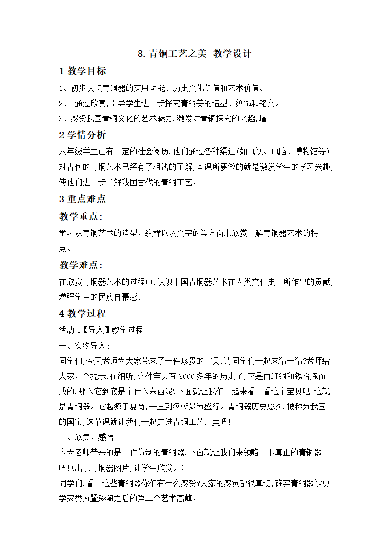 8.青铜工艺之美 教学设计 (4).doc第1页