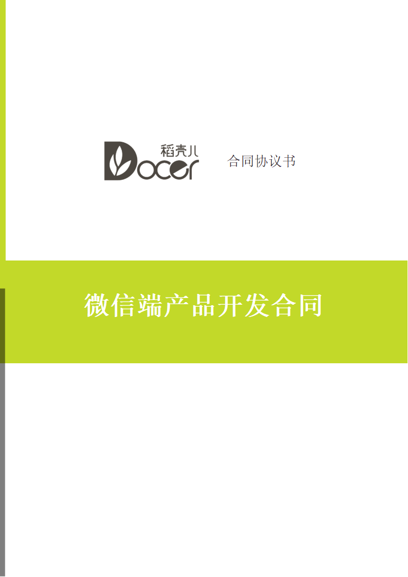 微信端产品开发合同.docx第1页