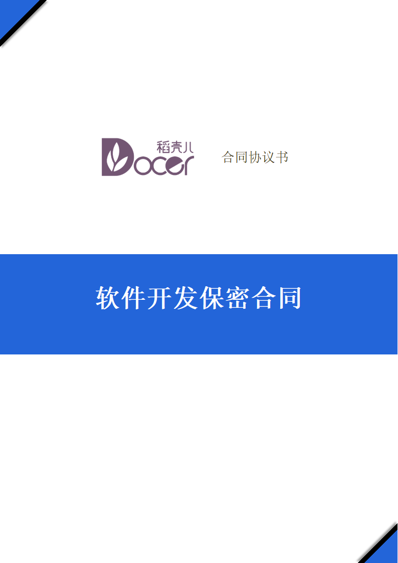 软件开发保密合同.docx