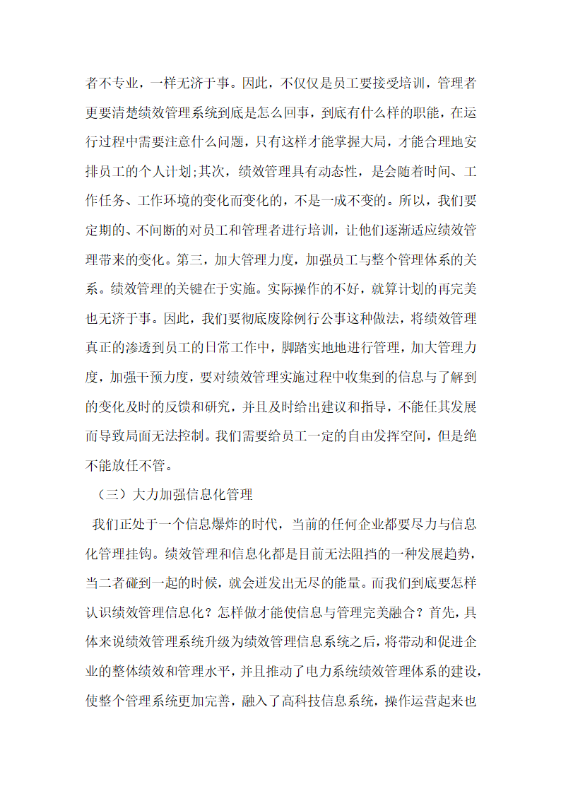 电力企业人力资源绩效管理的规划与开发.docx第6页