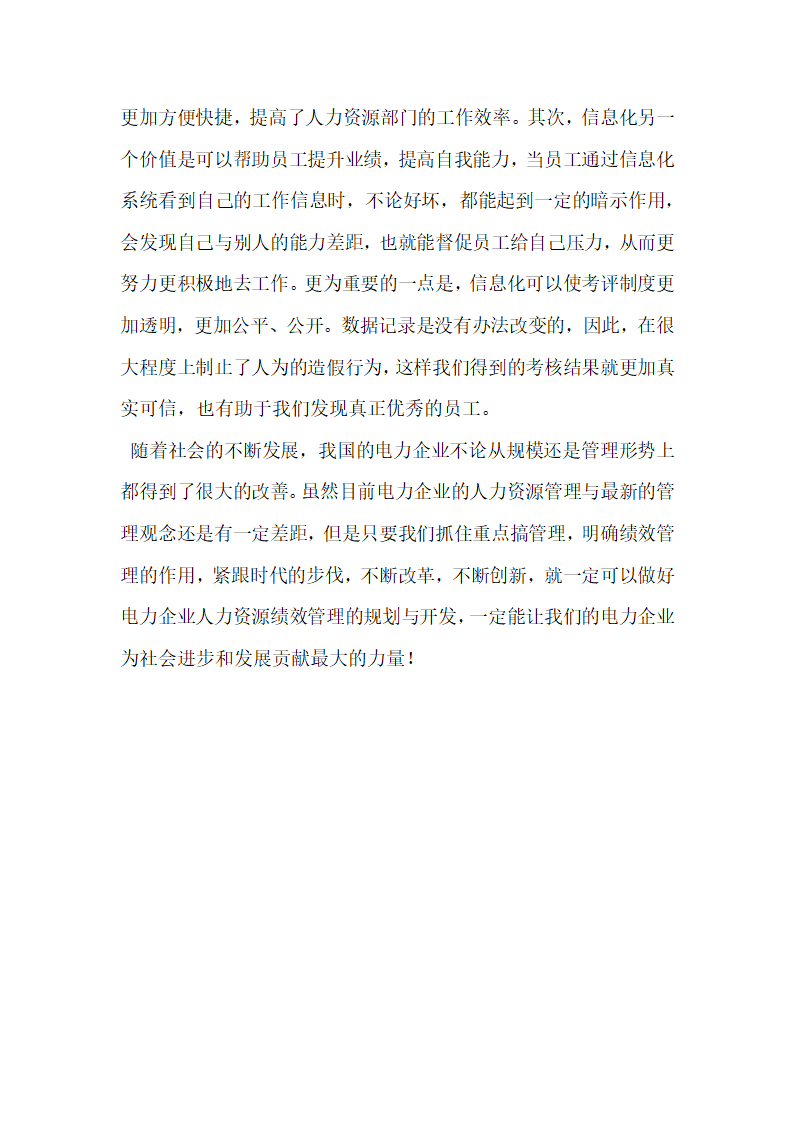 电力企业人力资源绩效管理的规划与开发.docx第7页