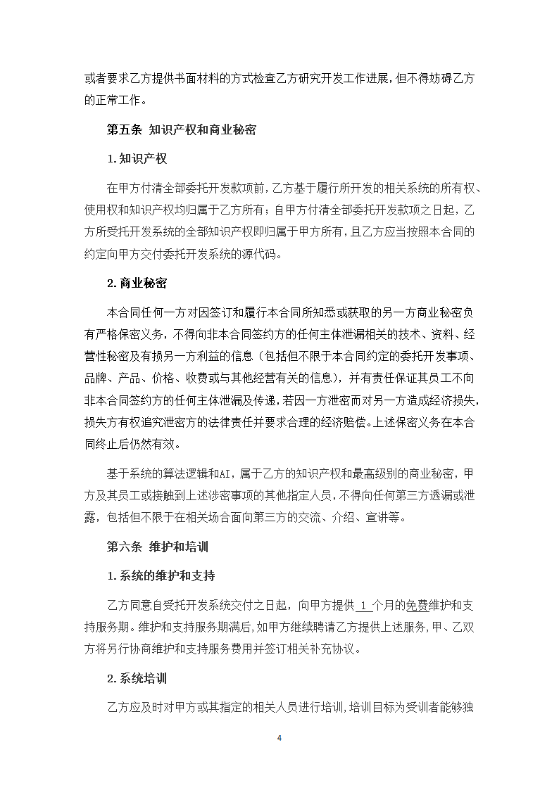 APP委托开发合同.docx第4页