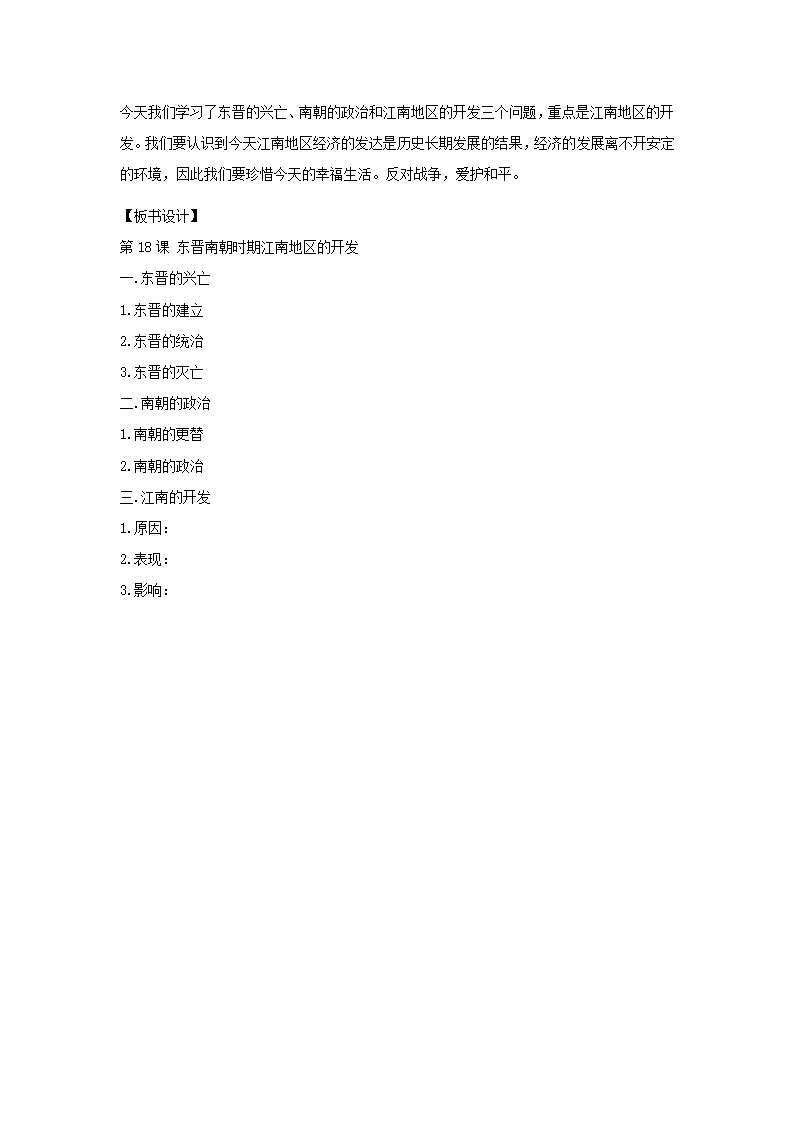 第18课 东晋南朝时期江南地区的开发教案（教案）.doc第4页