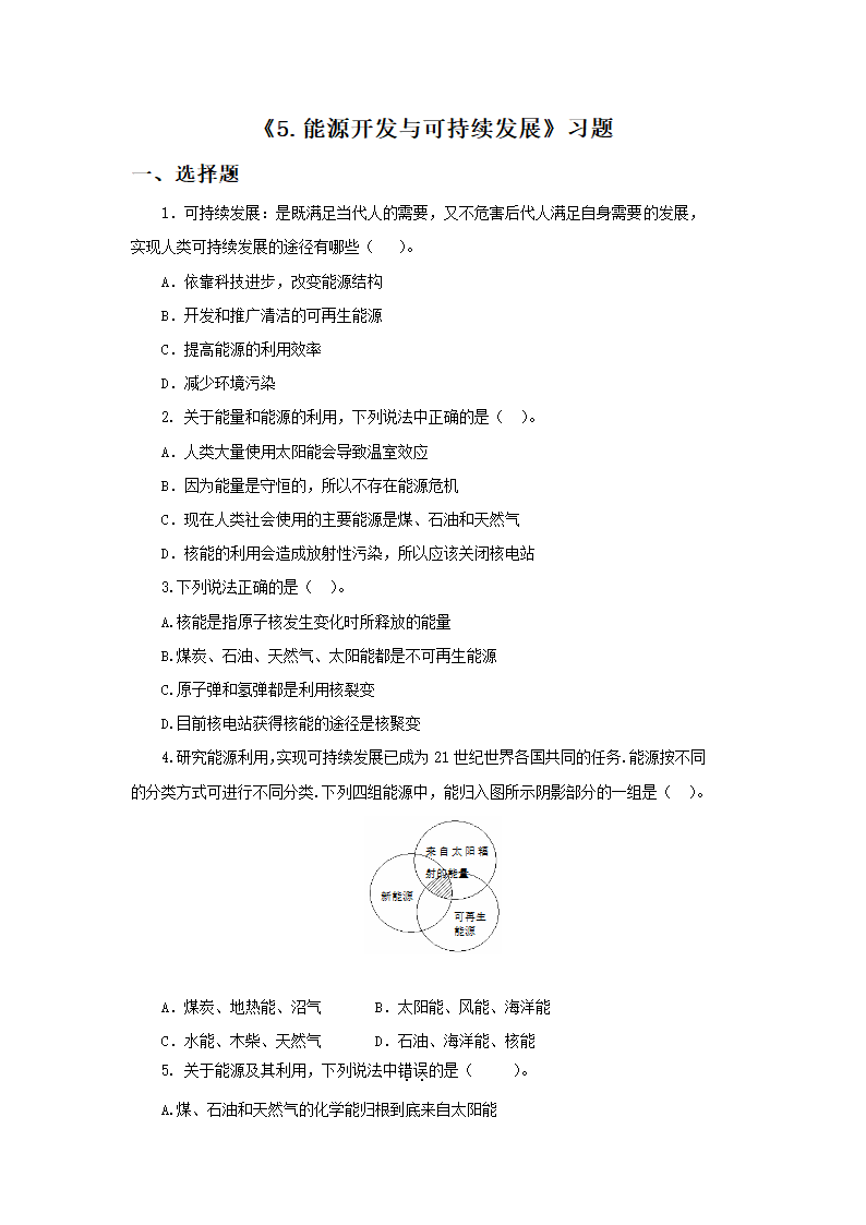 《5.能源开发与可持续发展》习题2.doc