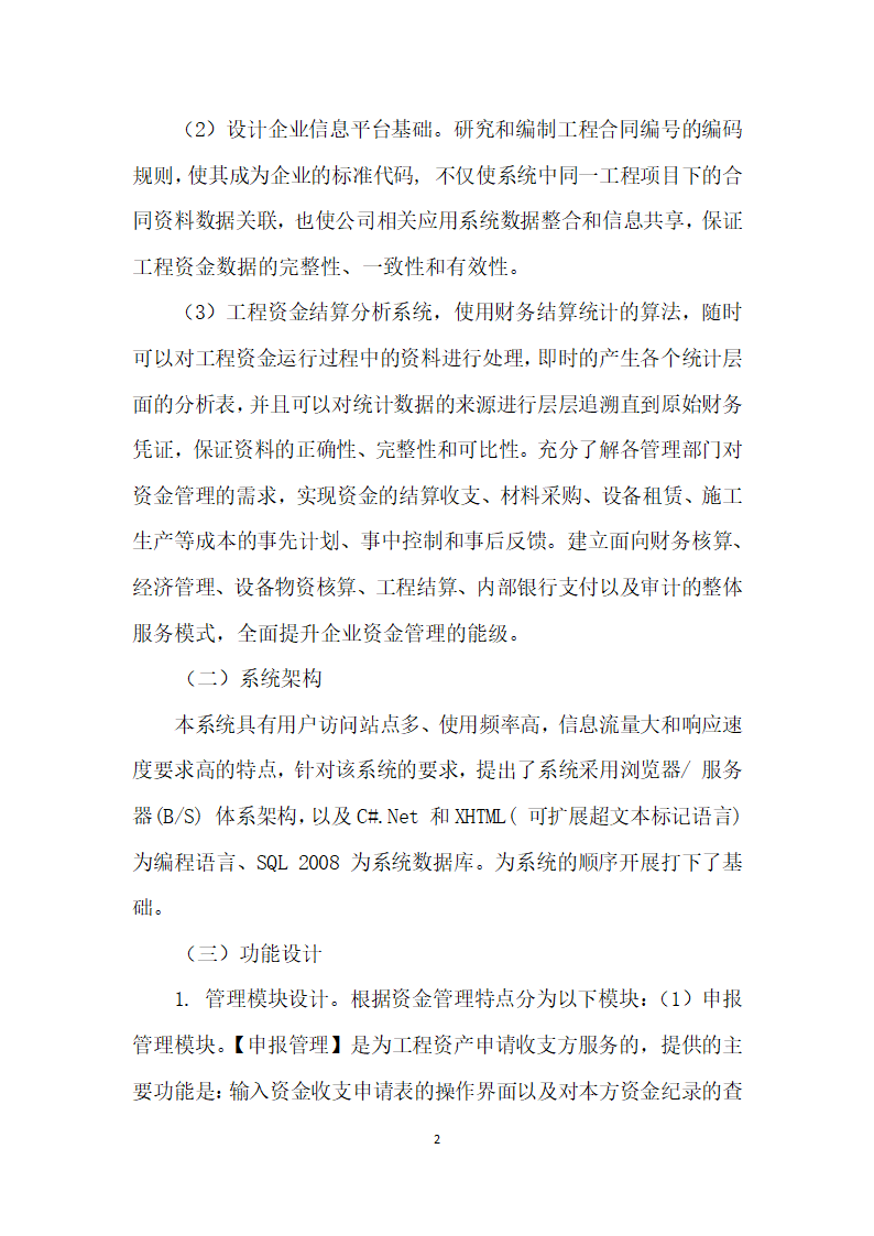 工程资金监管结算管理系统开发应用研究.docx第2页