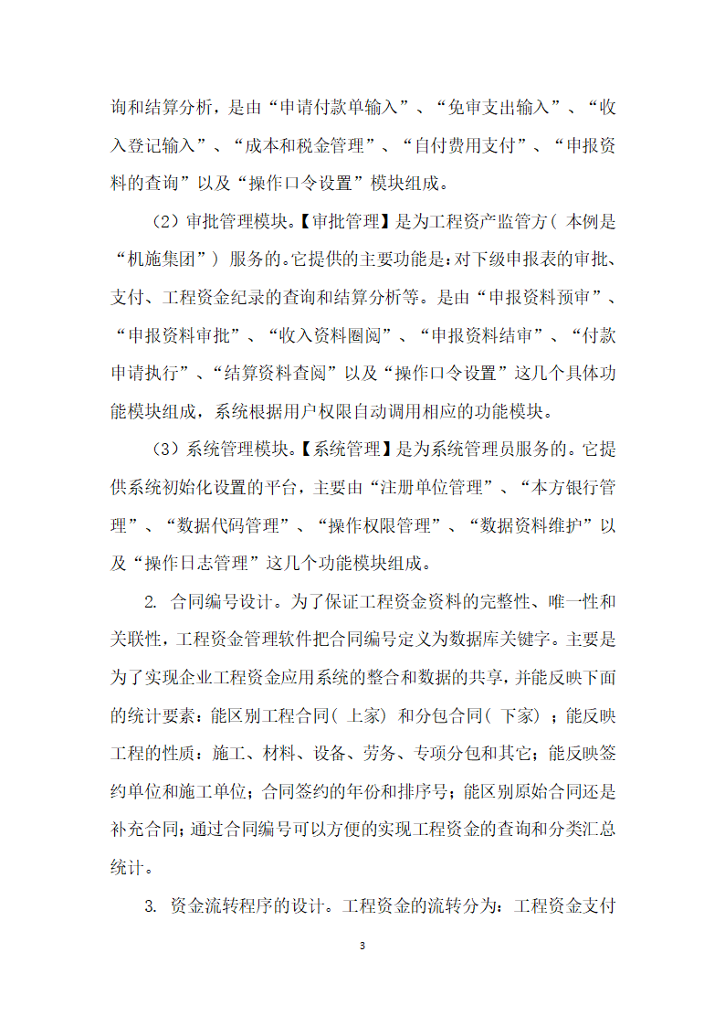 工程资金监管结算管理系统开发应用研究.docx第3页