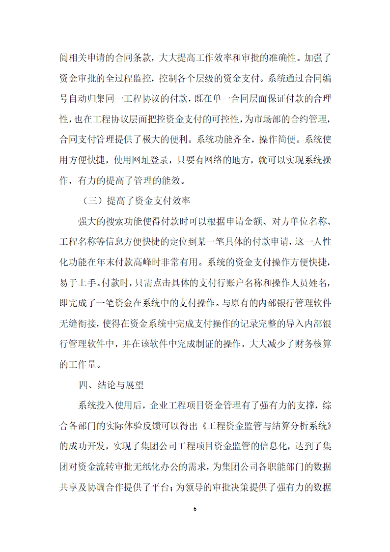 工程资金监管结算管理系统开发应用研究.docx第6页