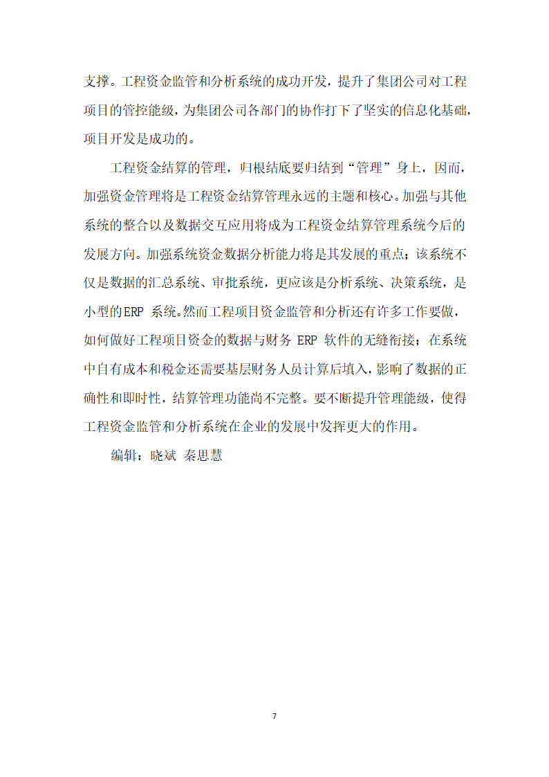 工程资金监管结算管理系统开发应用研究.docx第7页