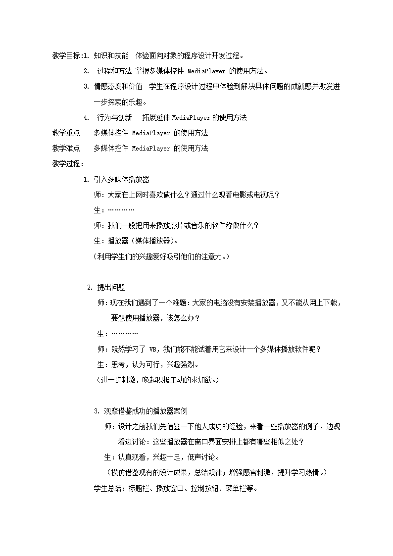 教科版高中信息技术选修1 6.2 开发多媒体软件 教案.doc第2页