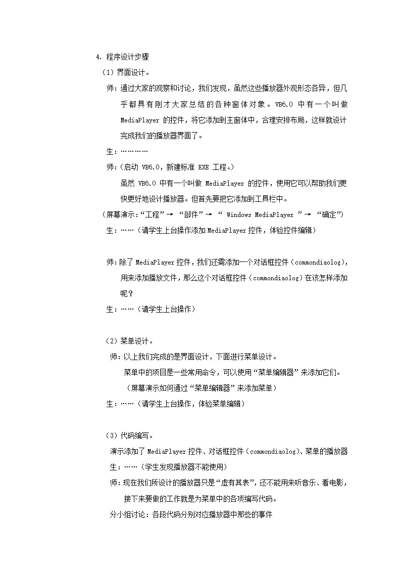 教科版高中信息技术选修1 6.2 开发多媒体软件 教案.doc第3页