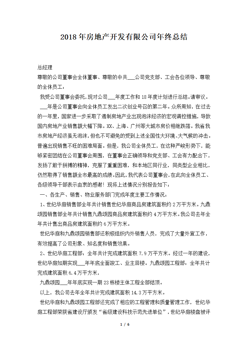 2018年房地产开发有限公司年终总结.docx