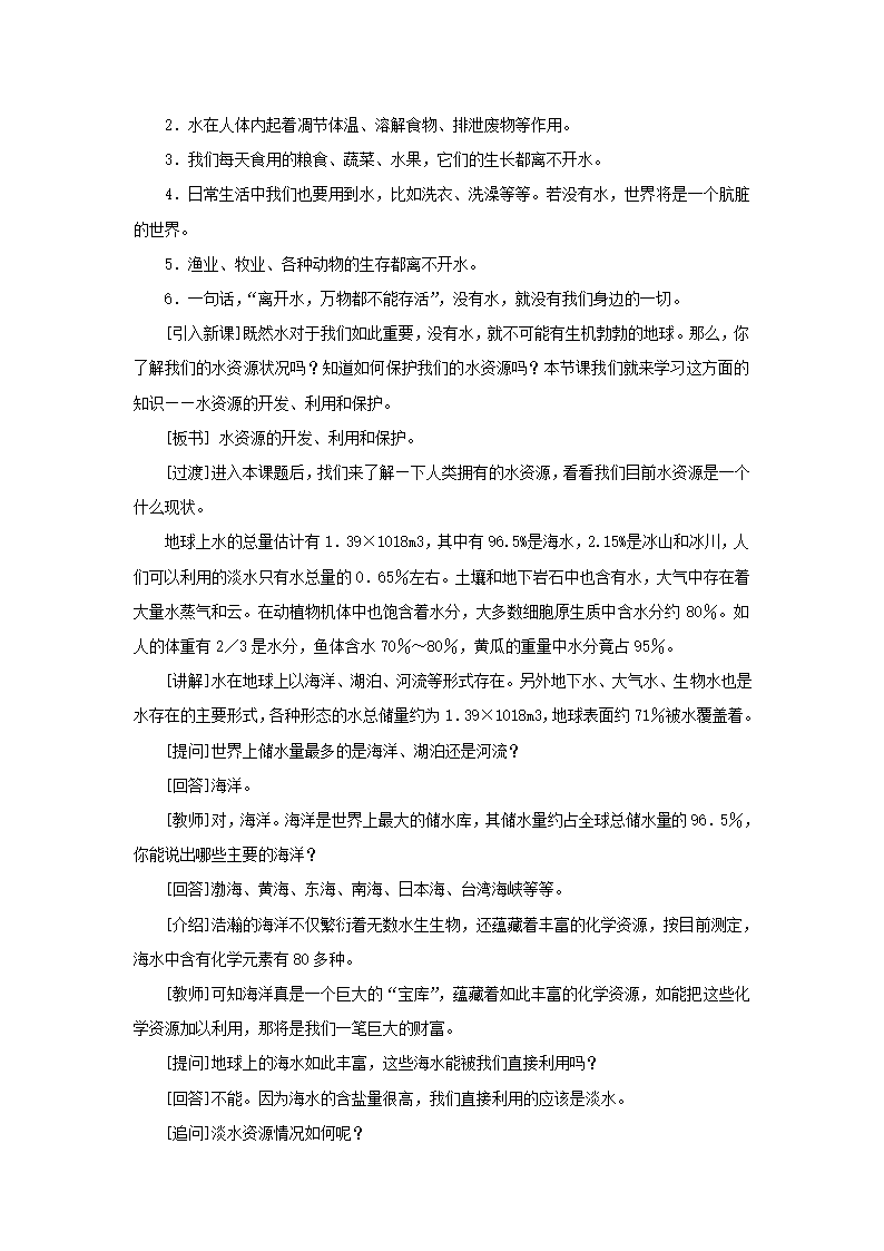 《第三节 水资源的开发、利用和保护》教案.doc第2页