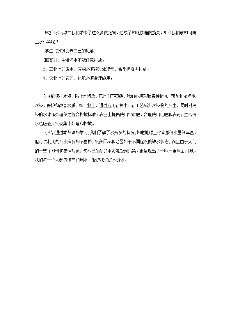 《第三节 水资源的开发、利用和保护》教案.doc第5页