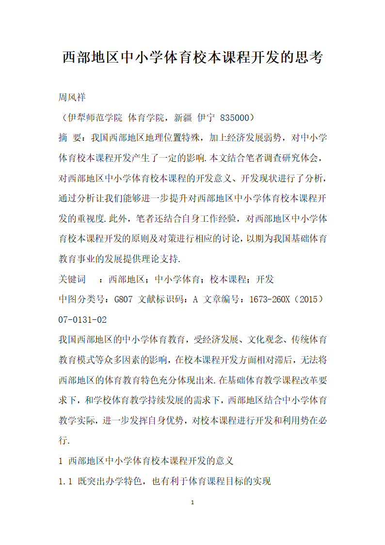 西部地区中小学体育校本课程开发的思考.docx