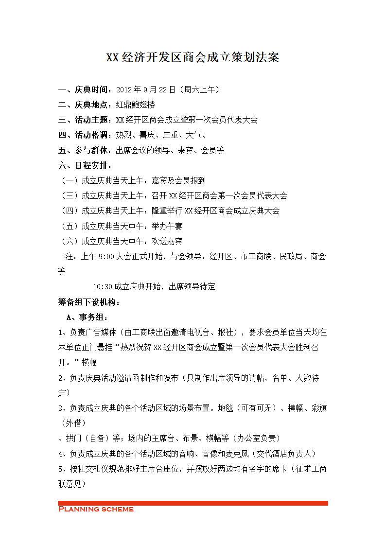 经济开发区商会成立策划法案.doc第2页