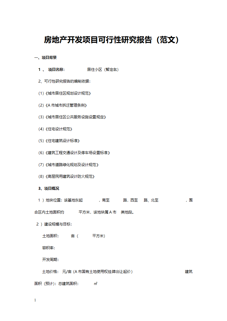 房地产开发项目可行性研究报告(范文.doc第1页