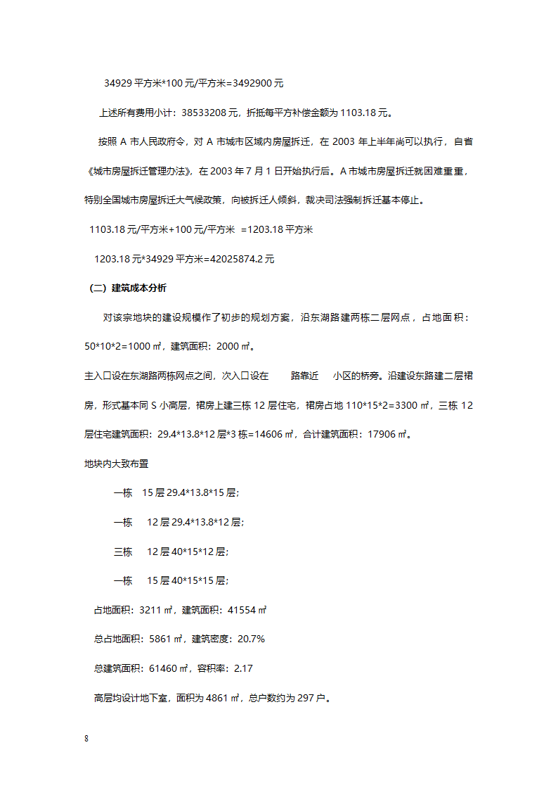 房地产开发项目可行性研究报告(范文.doc第8页