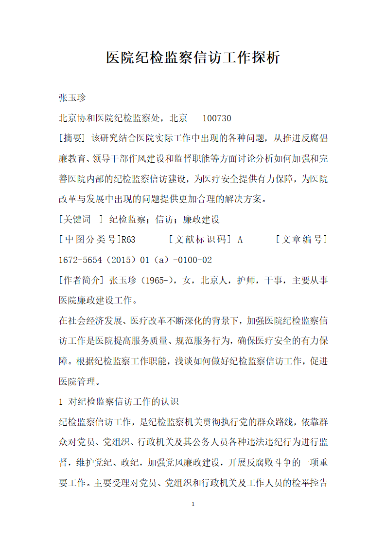 医院纪检监察信访工作探析.docx