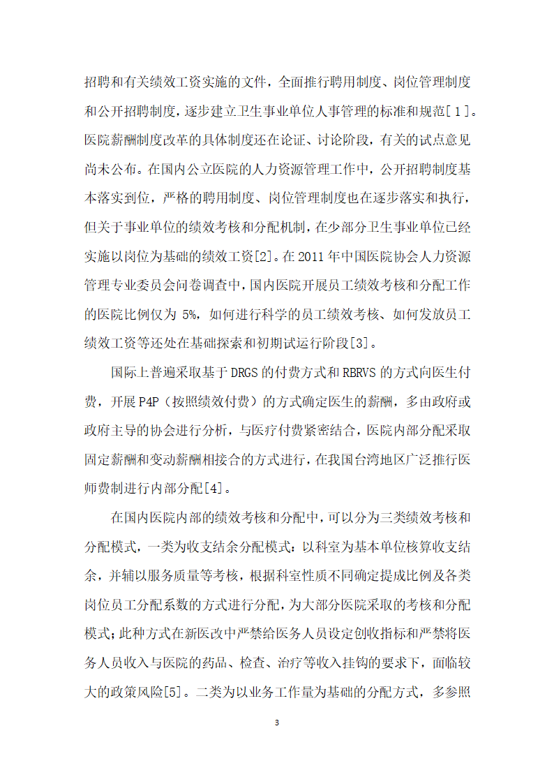 医院员工岗位绩效评价和绩效工资分配的研究.docx第3页