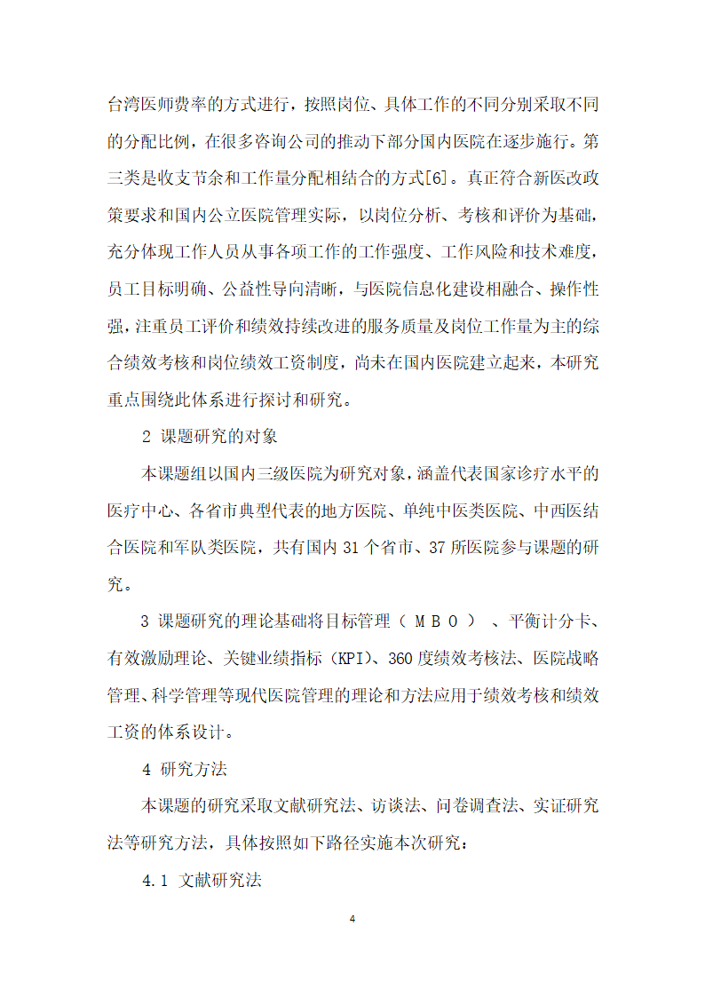 医院员工岗位绩效评价和绩效工资分配的研究.docx第4页