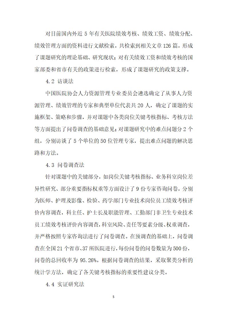 医院员工岗位绩效评价和绩效工资分配的研究.docx第5页