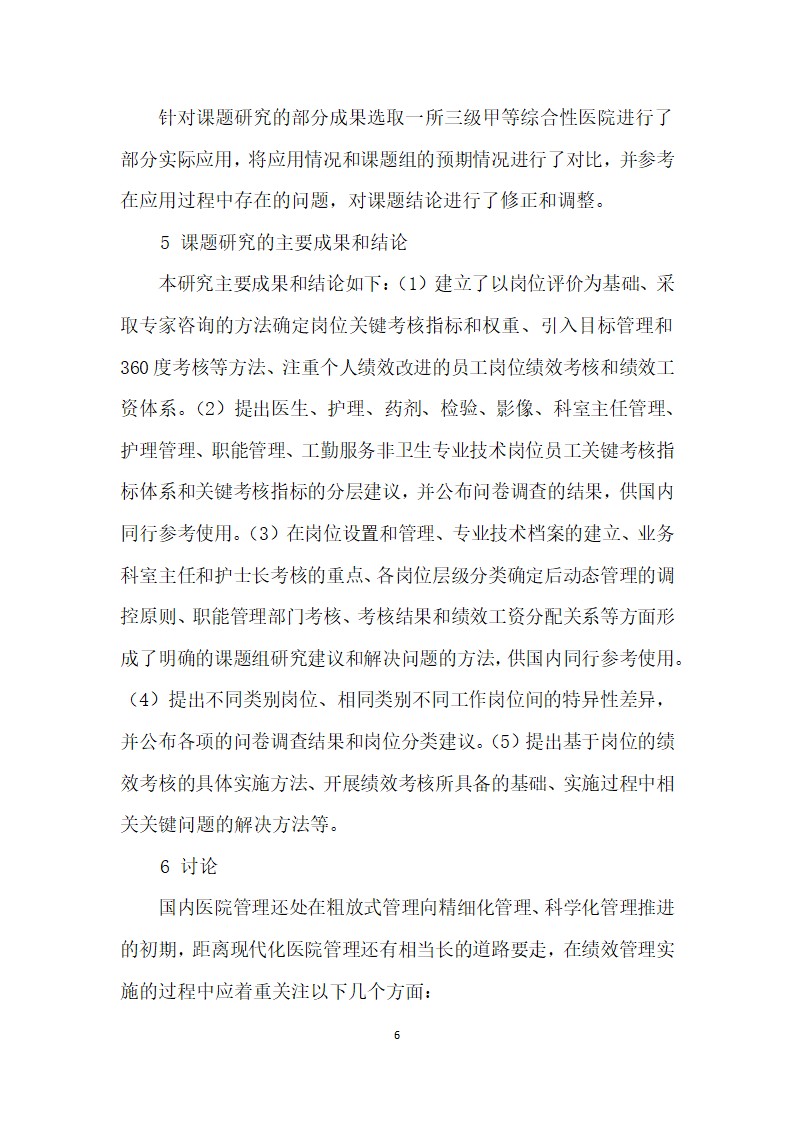 医院员工岗位绩效评价和绩效工资分配的研究.docx第6页