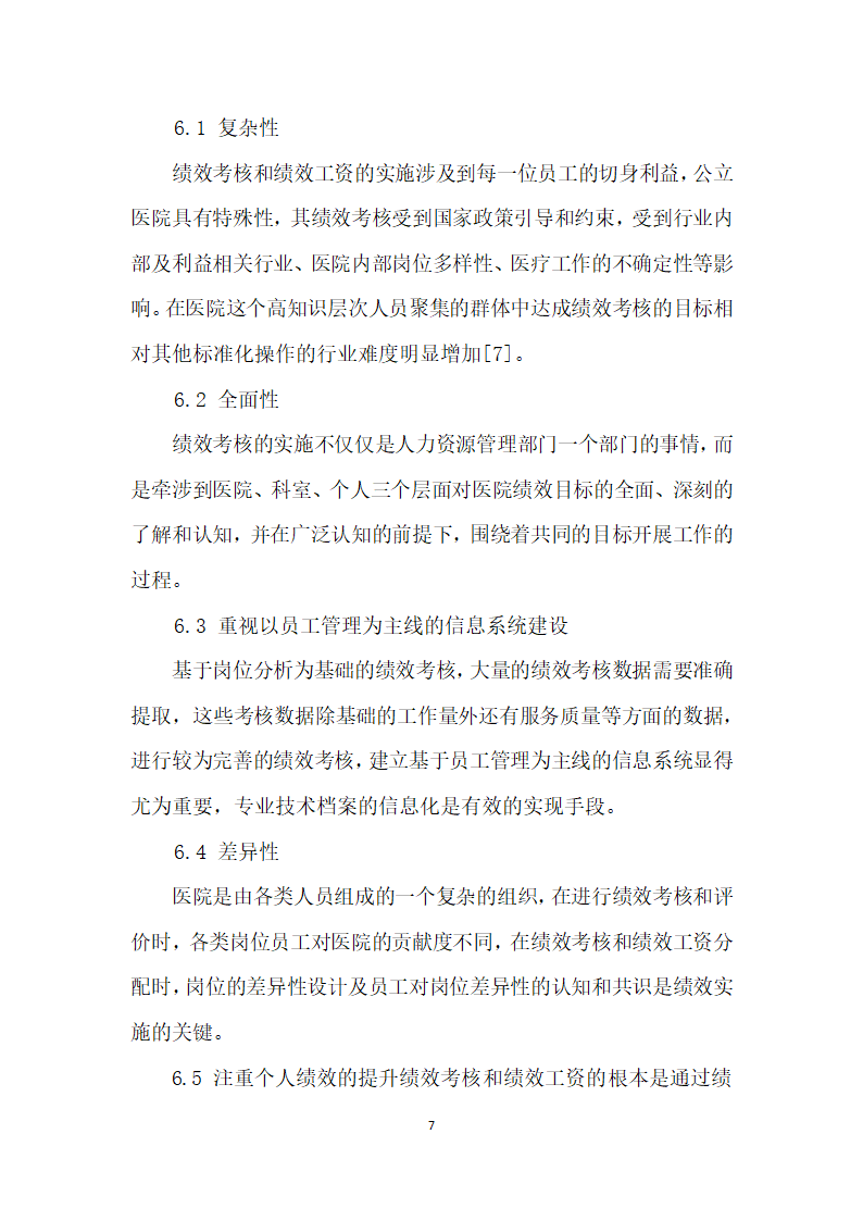 医院员工岗位绩效评价和绩效工资分配的研究.docx第7页