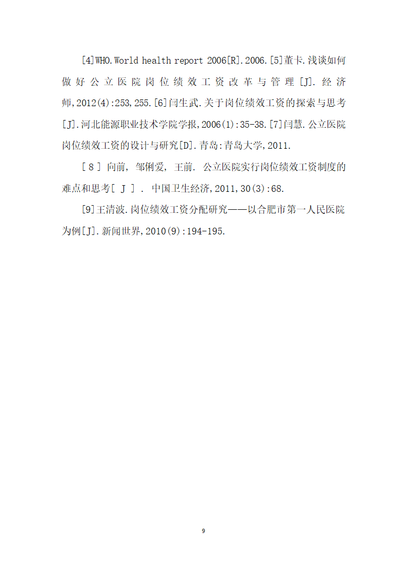 医院员工岗位绩效评价和绩效工资分配的研究.docx第9页