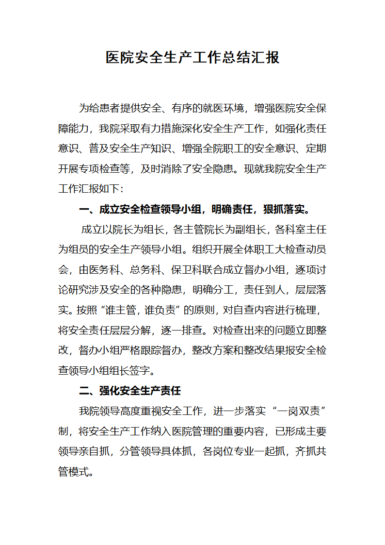 医院安全生产自查自纠工作总结汇报.docx