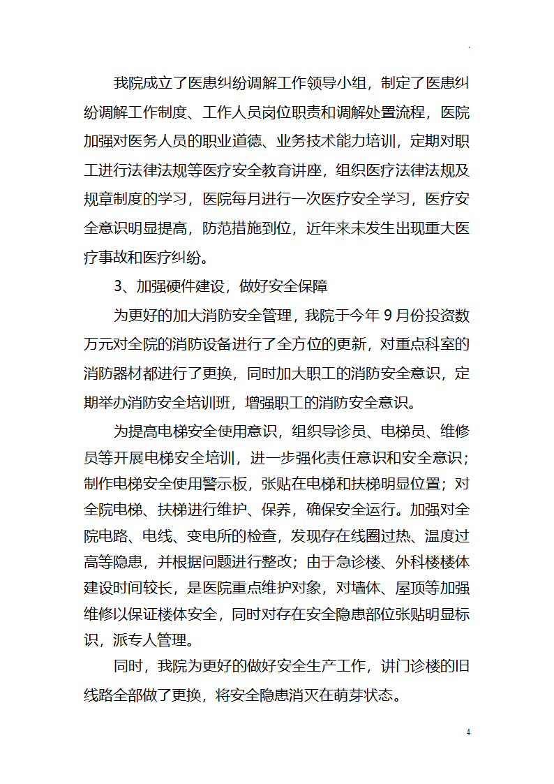 医院安全生产自查自纠工作总结汇报.docx第4页