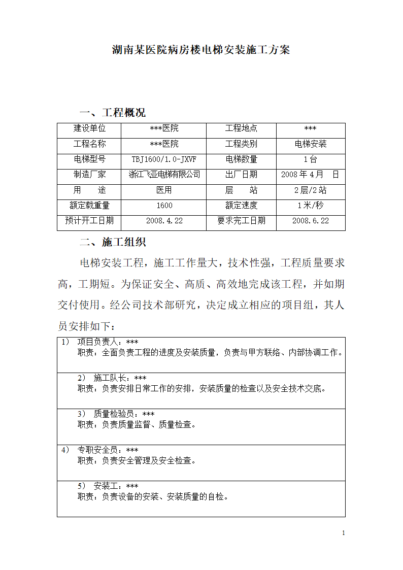 湖南某医院病房楼电梯安装施工专项方案.docx第1页