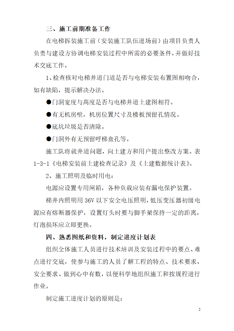 湖南某医院病房楼电梯安装施工专项方案.docx第2页