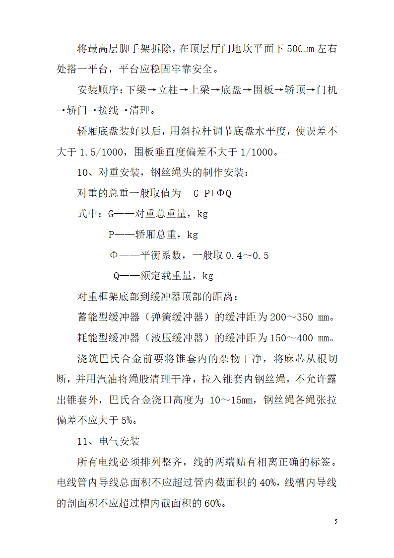 湖南某医院病房楼电梯安装施工专项方案.docx第5页