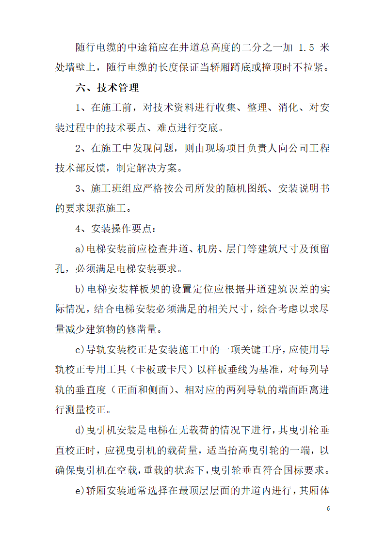 湖南某医院病房楼电梯安装施工专项方案.docx第6页