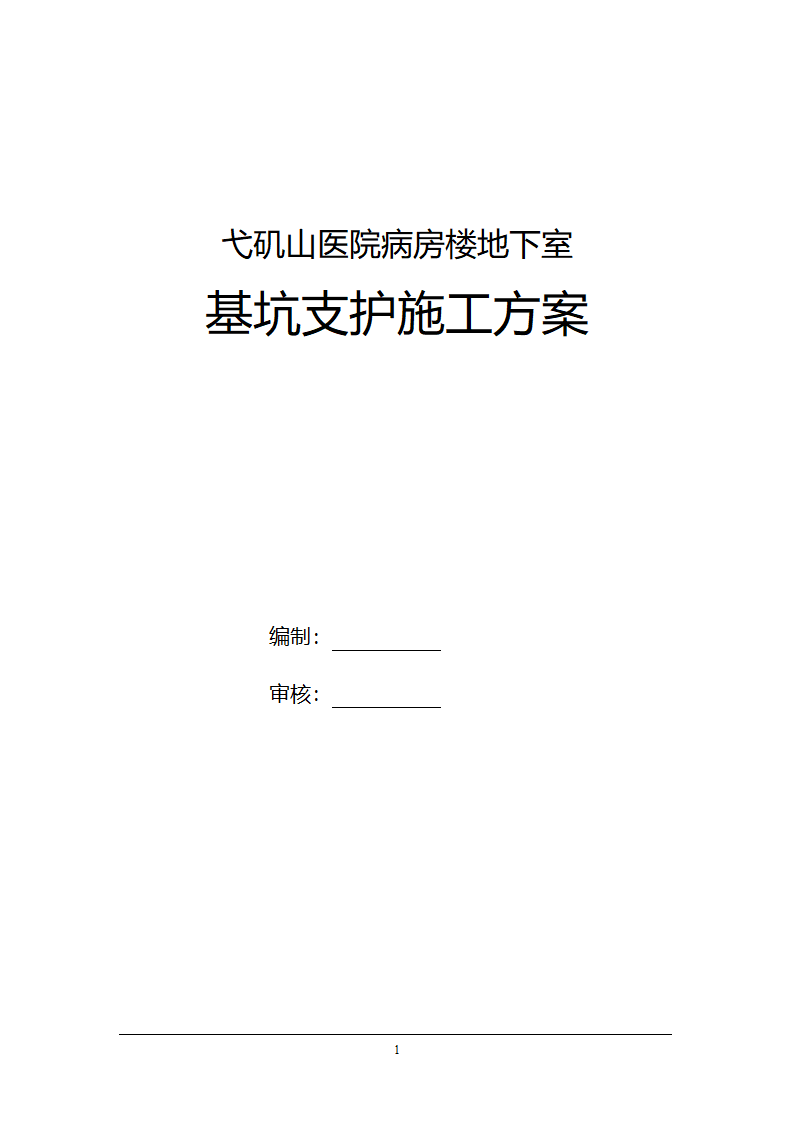 弋矶山医院病房楼地下室基坑支护施工方案.doc